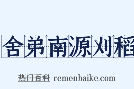 舍弟南源刈稻是什么意思的图片